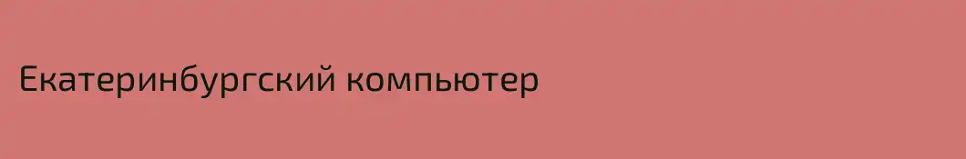 Екатеринбургский компьютер